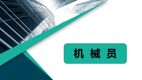 机械员
