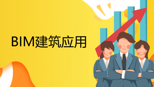 BIM建筑应用