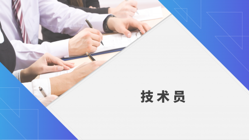 技术员